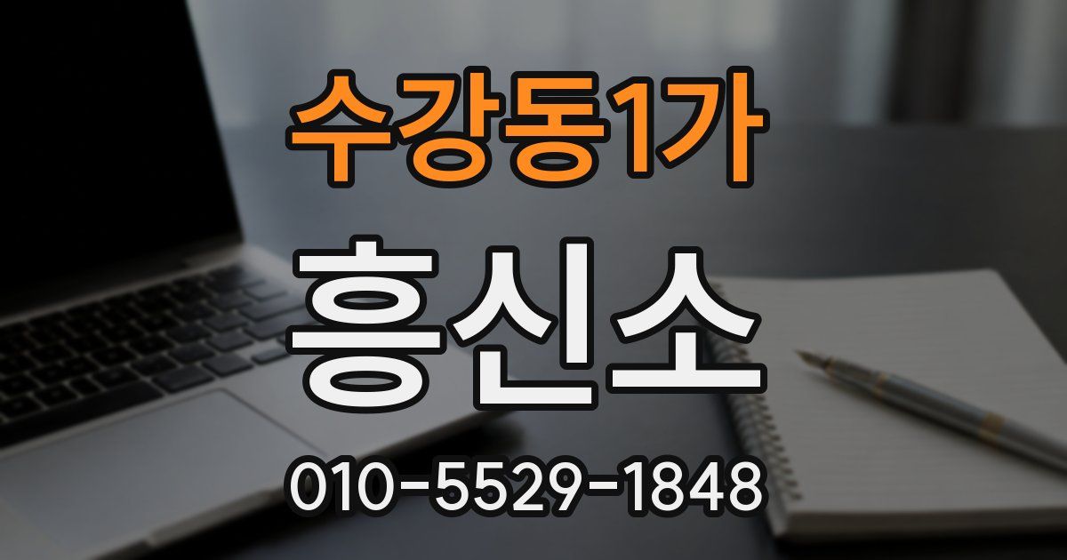 수강동1가 흥신소