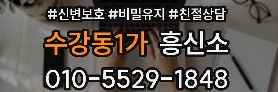 수강동1가 흥신소