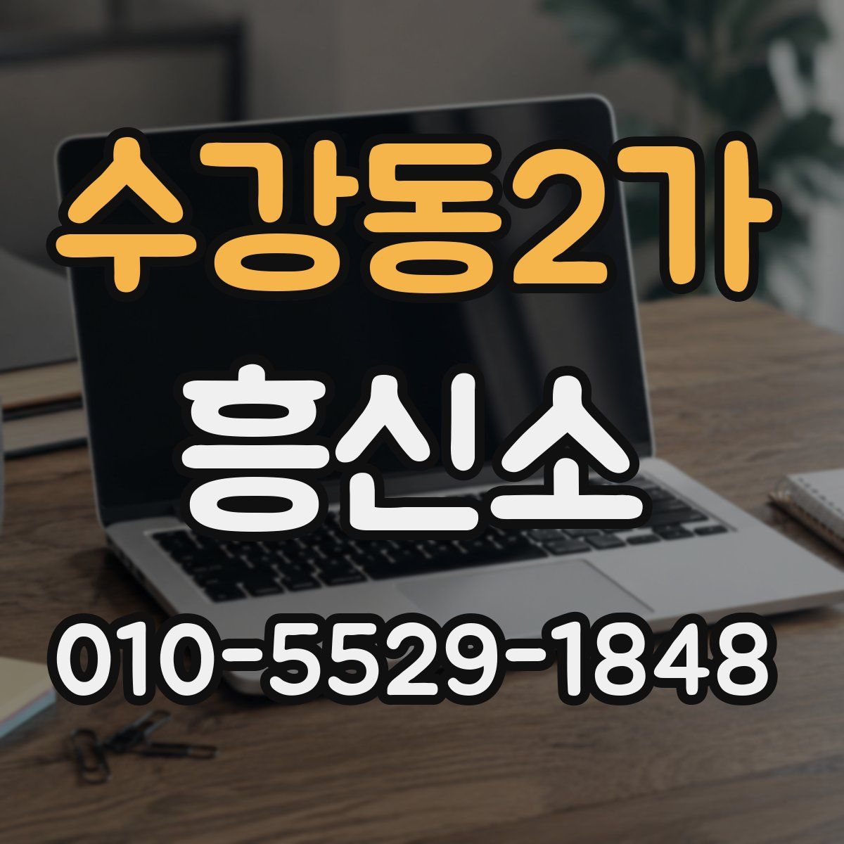 수강동2가 흥신소