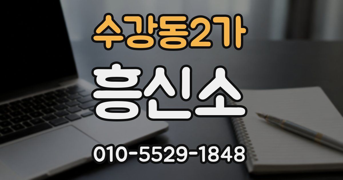 수강동2가 흥신소