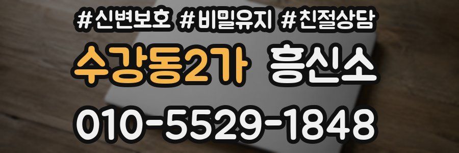 수강동2가 흥신소