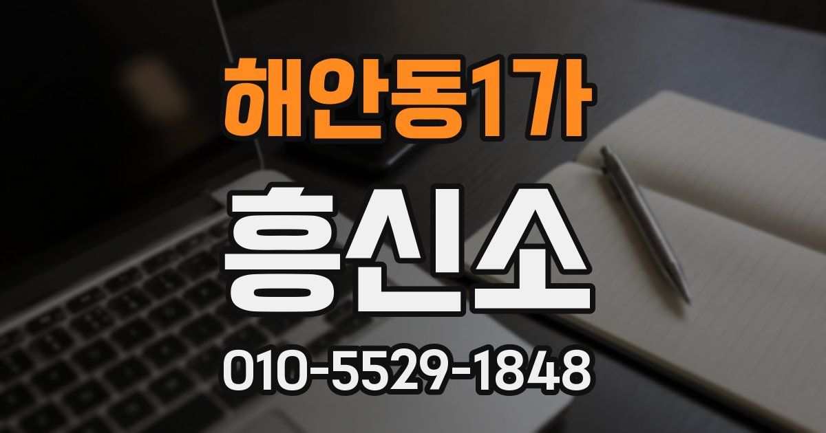 해안동1가 흥신소