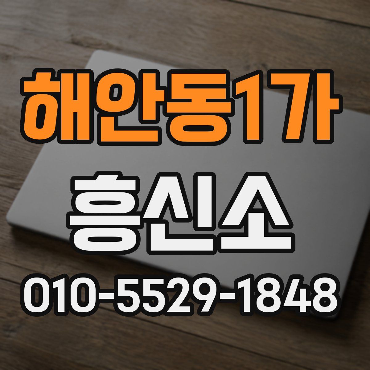 해안동1가 흥신소