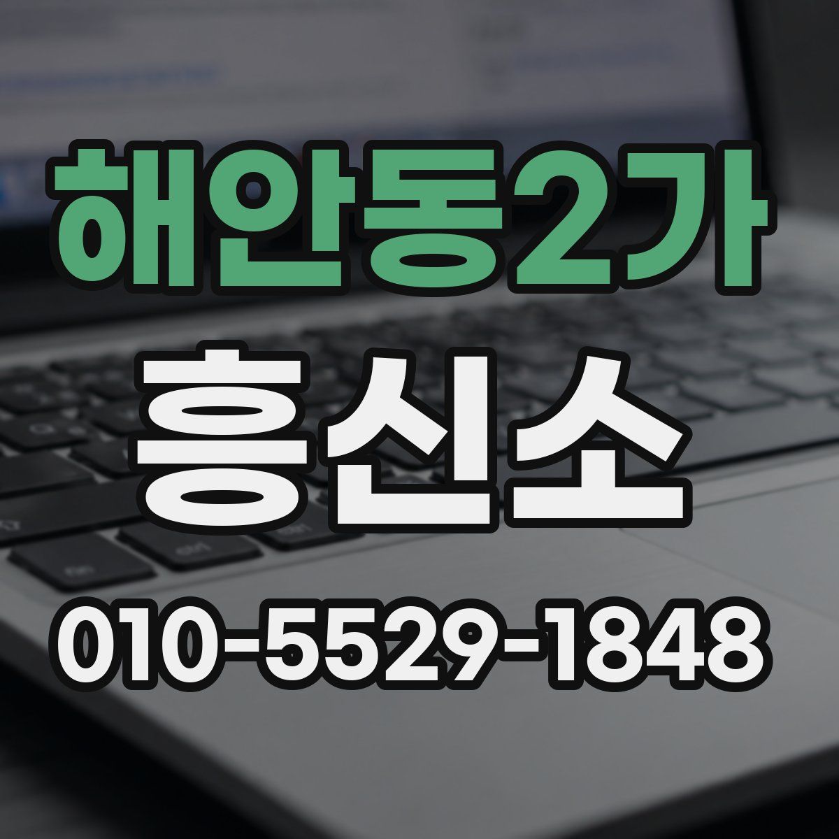해안동2가 흥신소