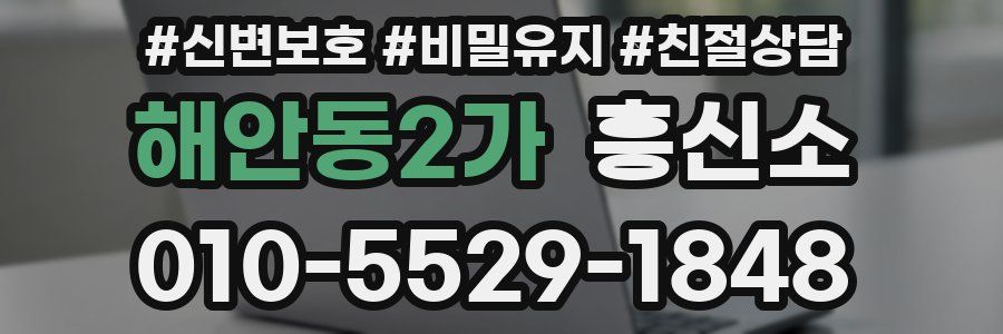 해안동2가 흥신소