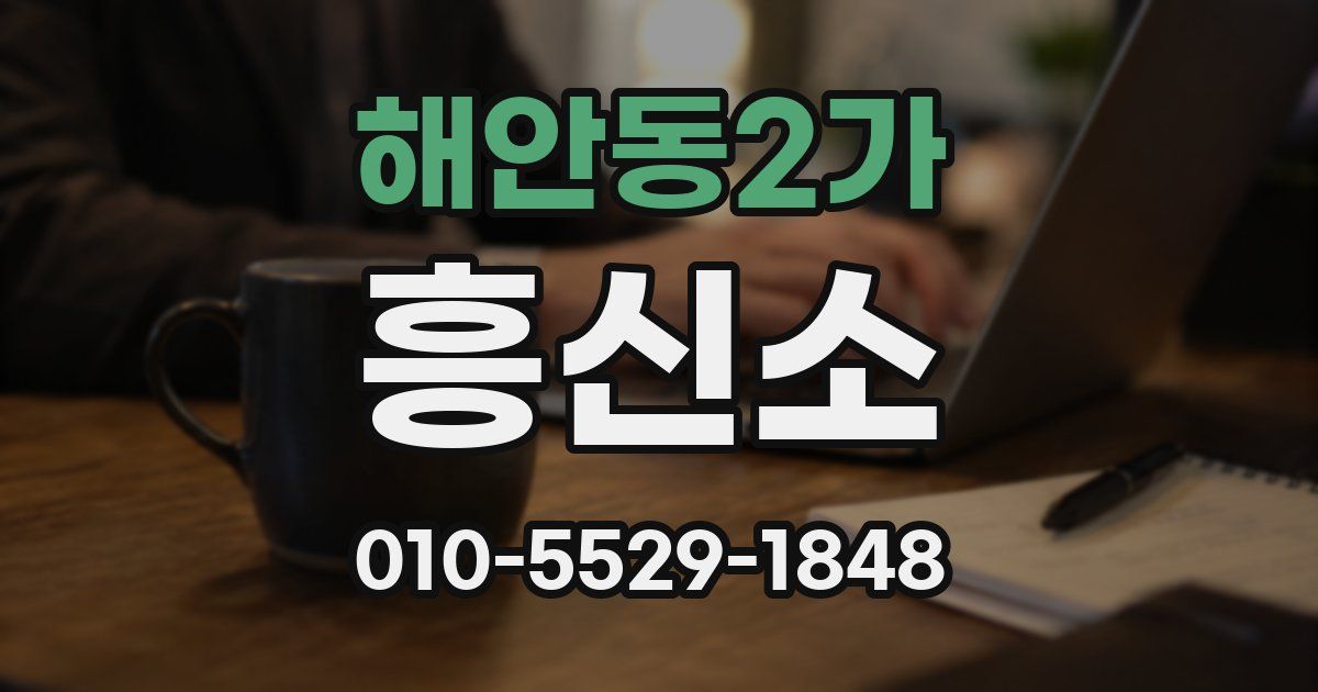 해안동2가 흥신소