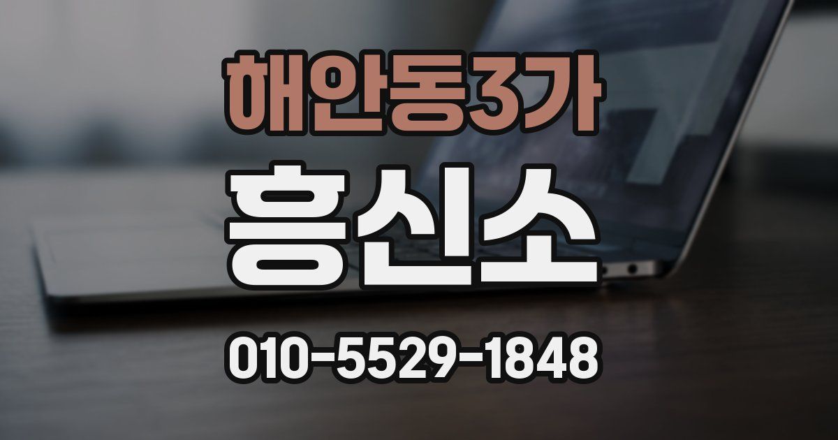 해안동3가 흥신소
