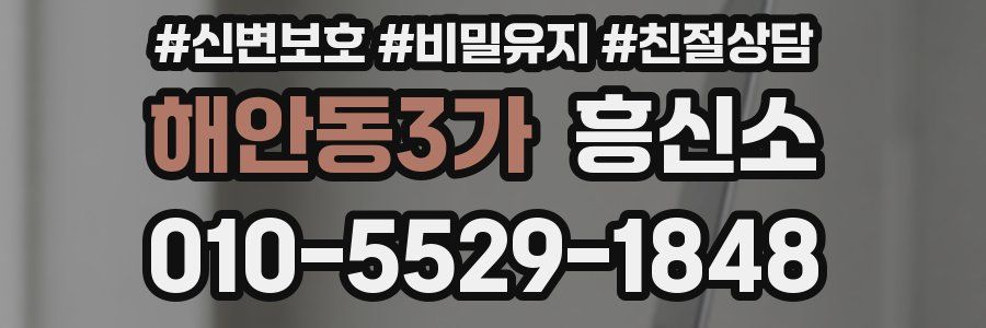 해안동3가 흥신소