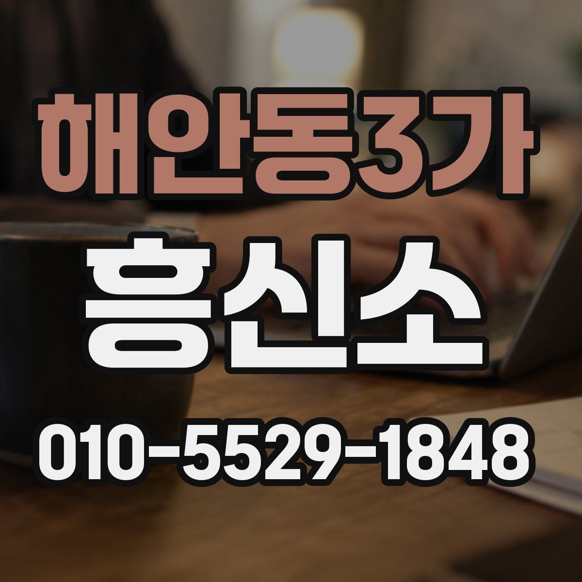 해안동3가 흥신소