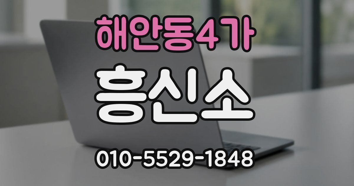 해안동4가 흥신소