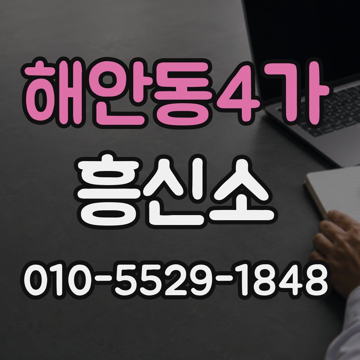 해안동4가 흥신소