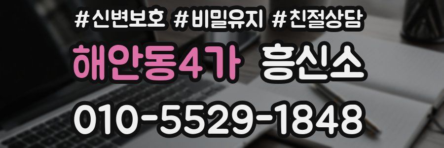 해안동4가 흥신소
