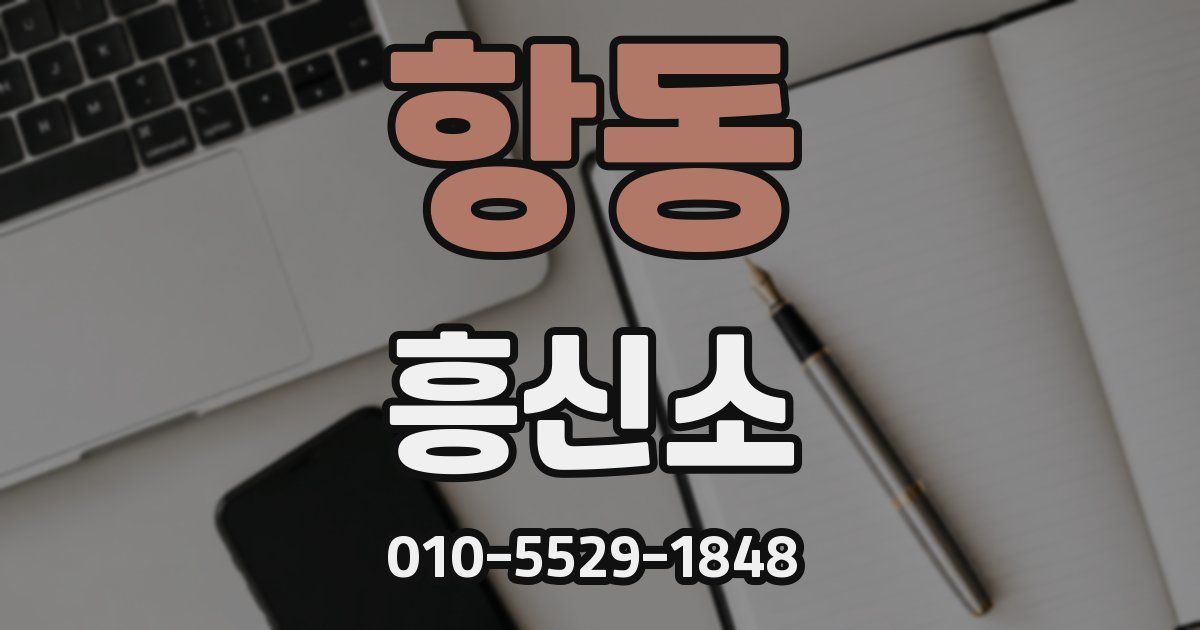 항동 흥신소