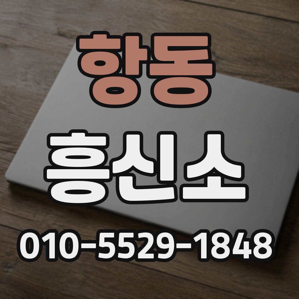 항동 흥신소