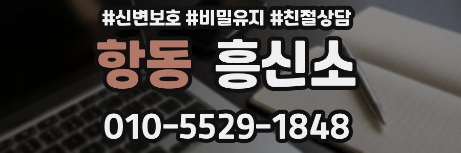 항동 흥신소
