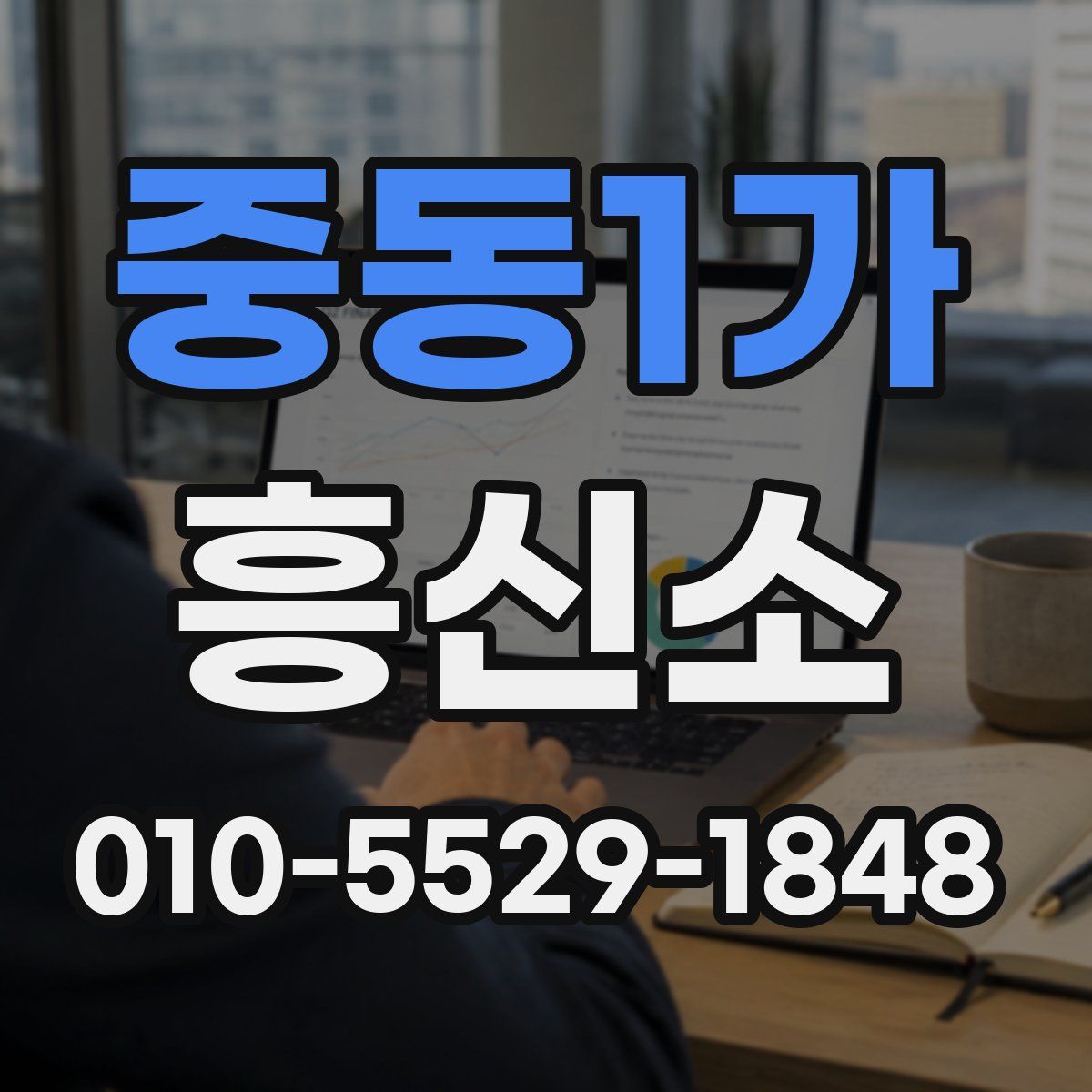 중동1가 흥신소