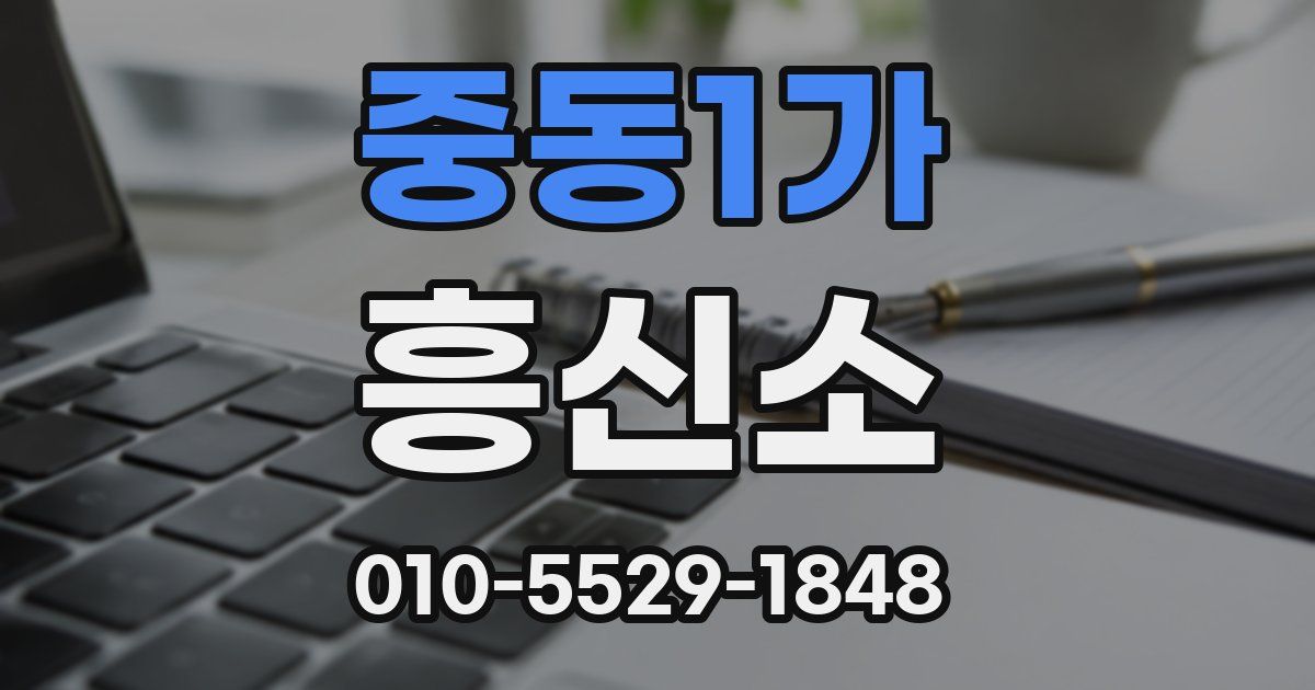 중동1가 흥신소