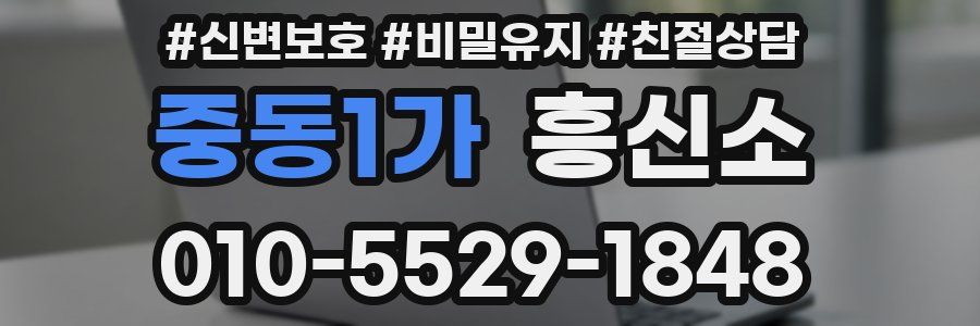 중동1가 흥신소