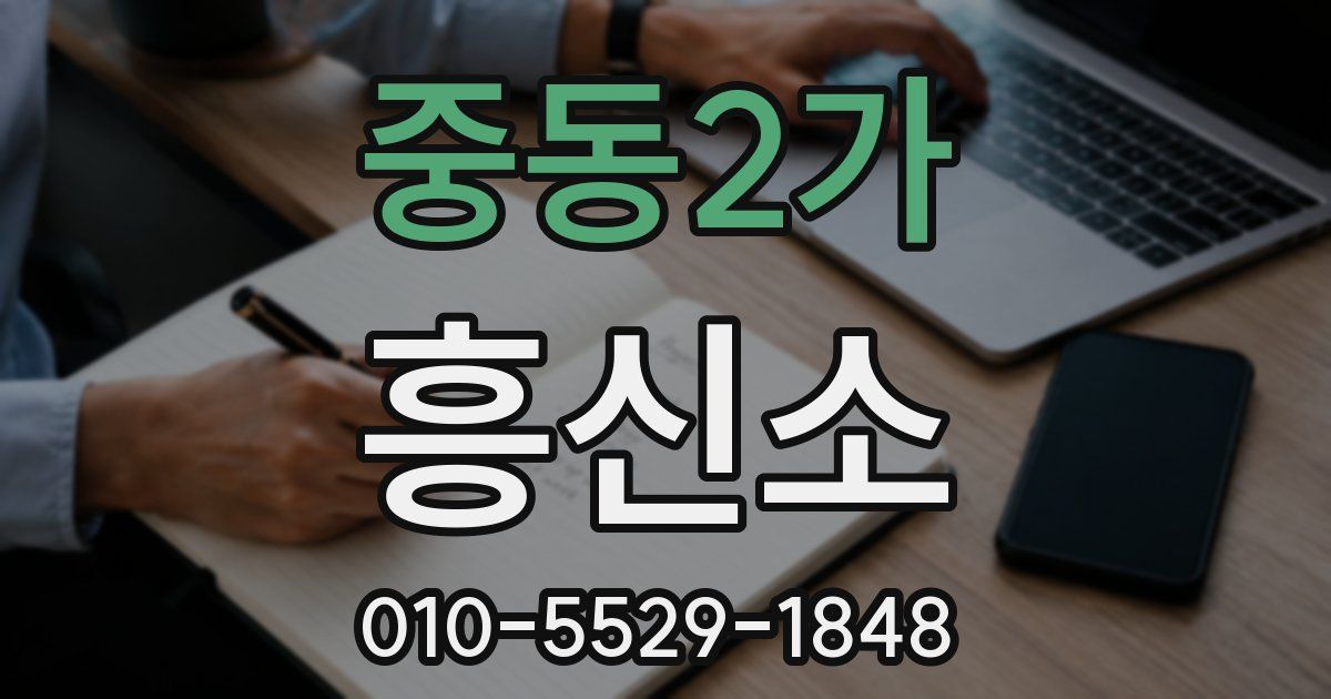 중동2가 흥신소