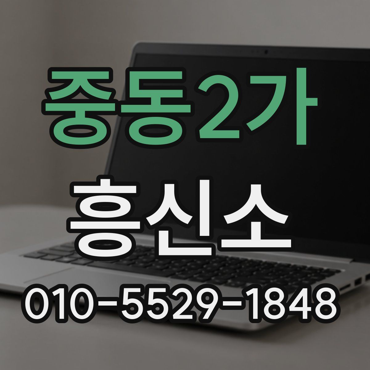 중동2가 흥신소