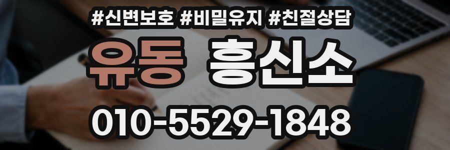 유동 흥신소