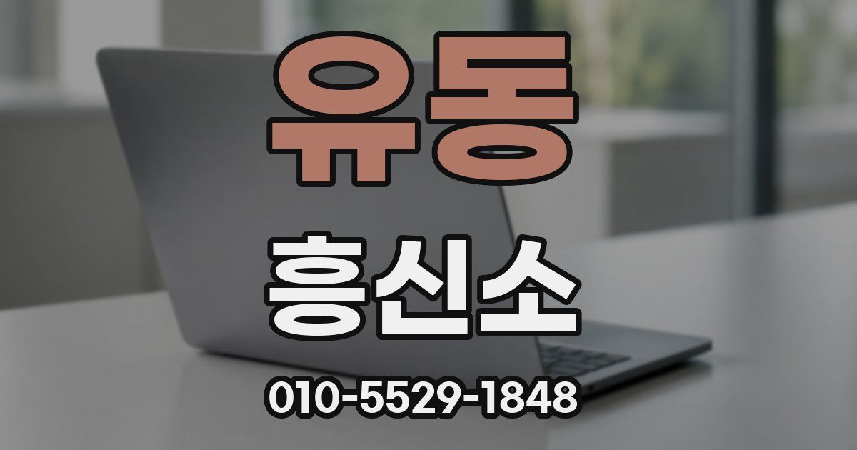 유동 흥신소