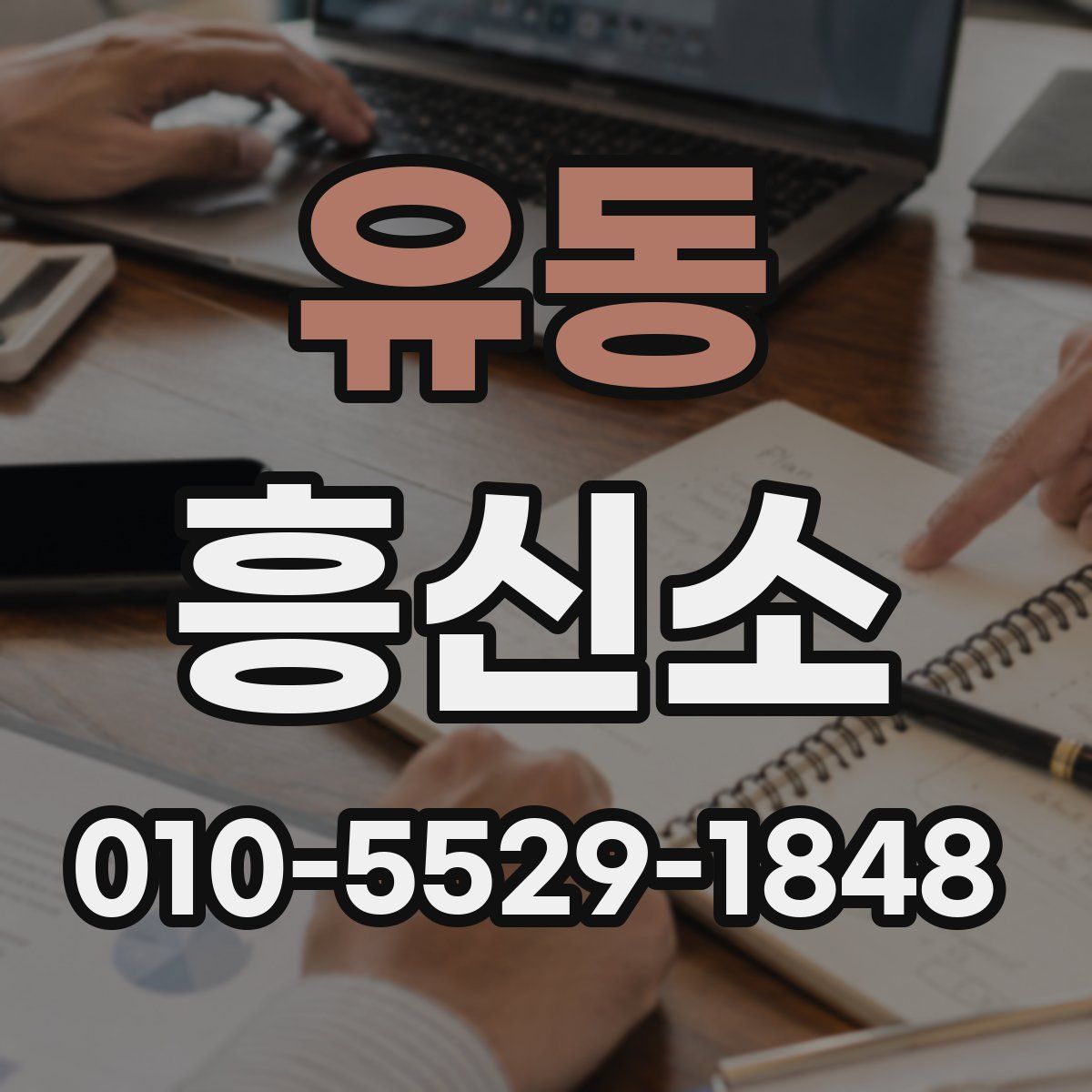 유동 흥신소