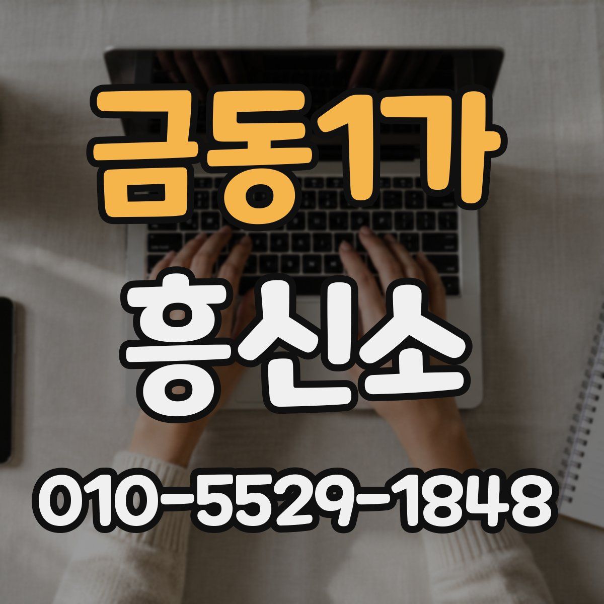 금동1가 흥신소
