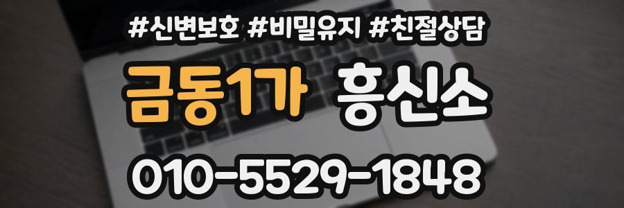 금동1가 흥신소