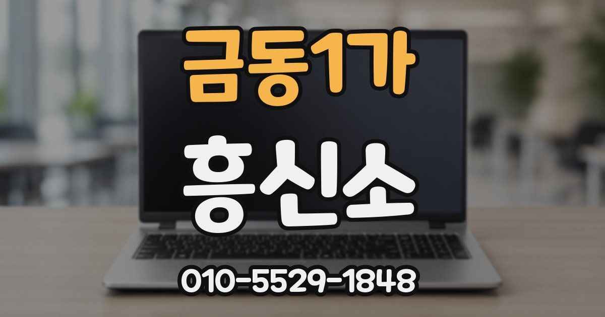 금동1가 흥신소