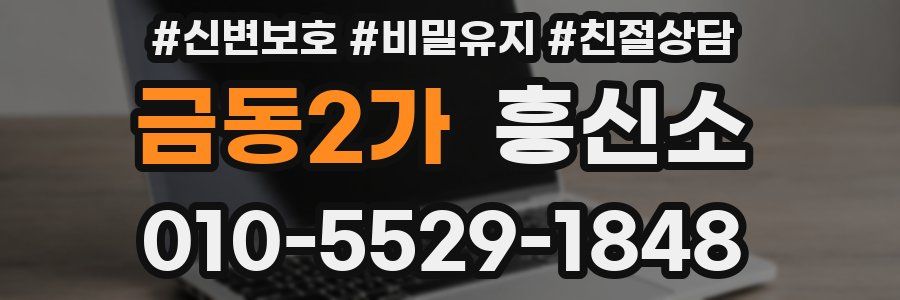 금동2가 흥신소
