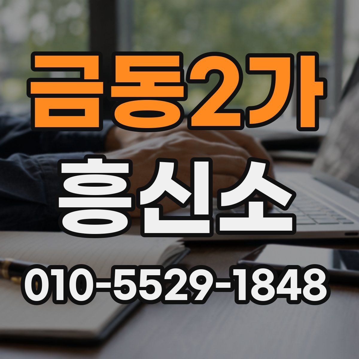 금동2가 흥신소