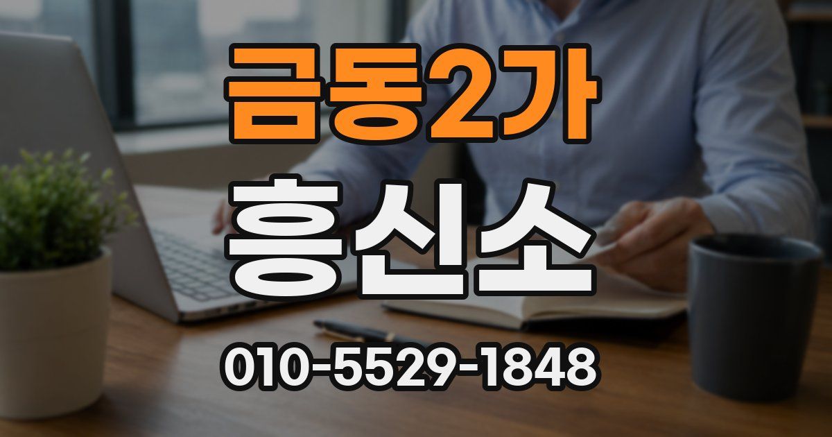 금동2가 흥신소