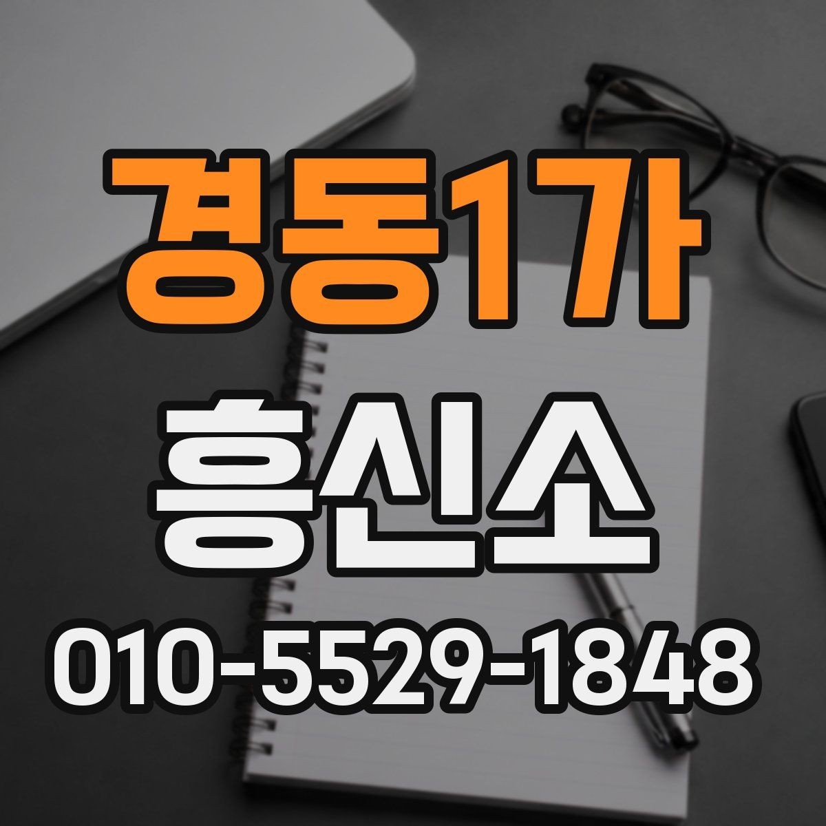경동1가 흥신소 이용 전 알아두면 좋은 상담 예절