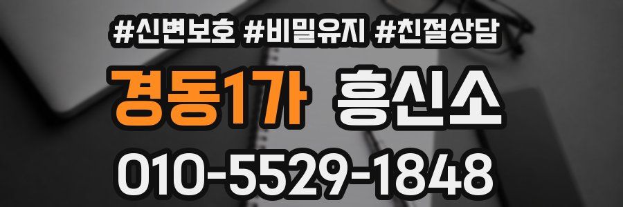 경동1가 흥신소
