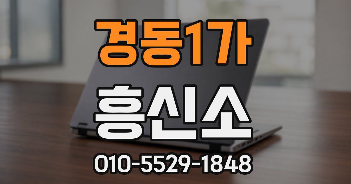 경동1가 흥신소