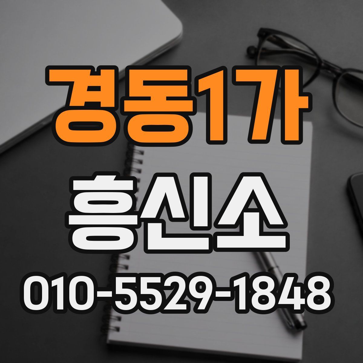 경동1가 흥신소