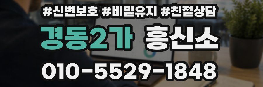 경동2가 흥신소