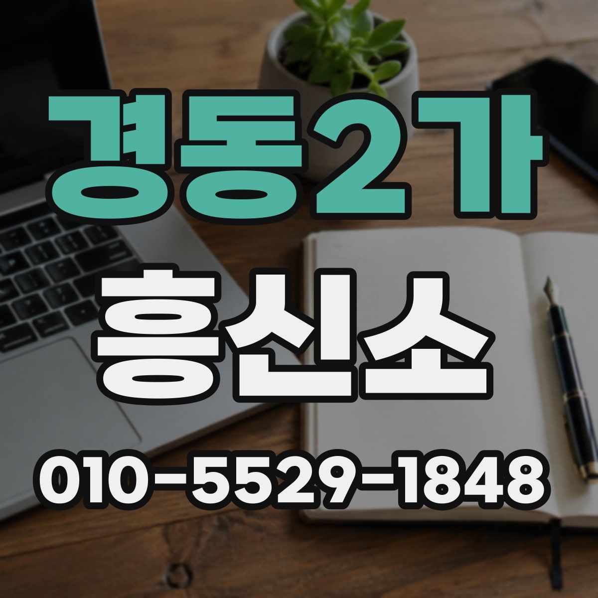 경동2가 흥신소