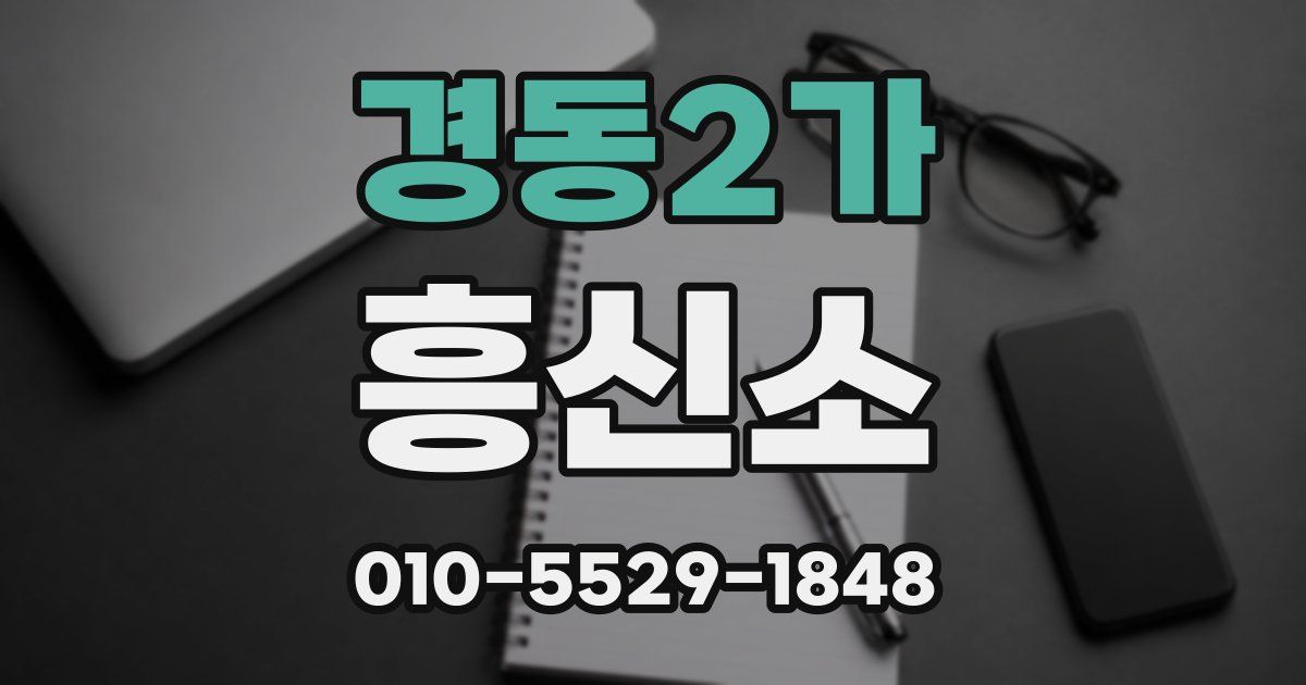 경동2가 흥신소