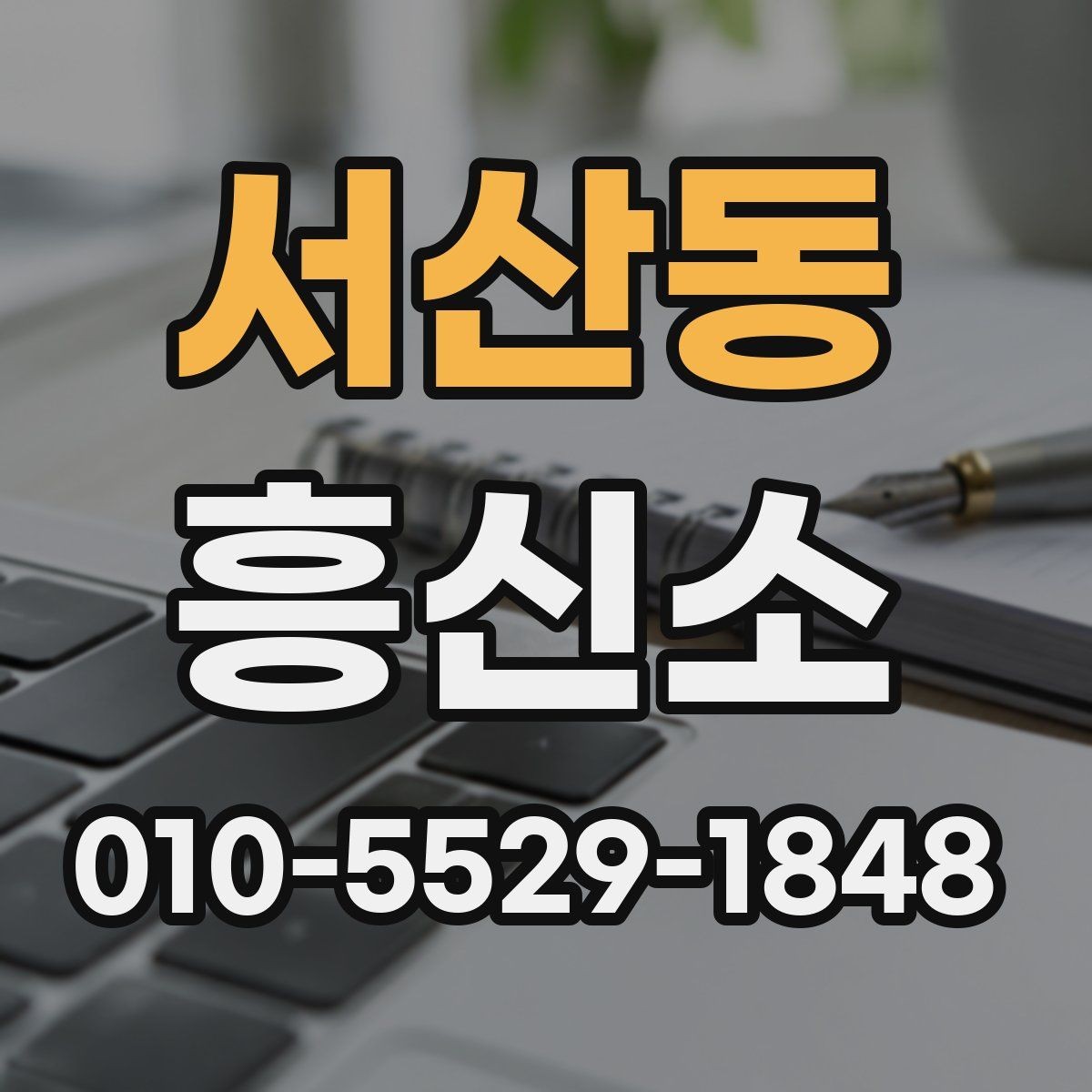 서산동 흥신소 이용 절차에서 흔히 생기는 질문