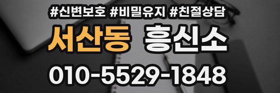 서산동 흥신소