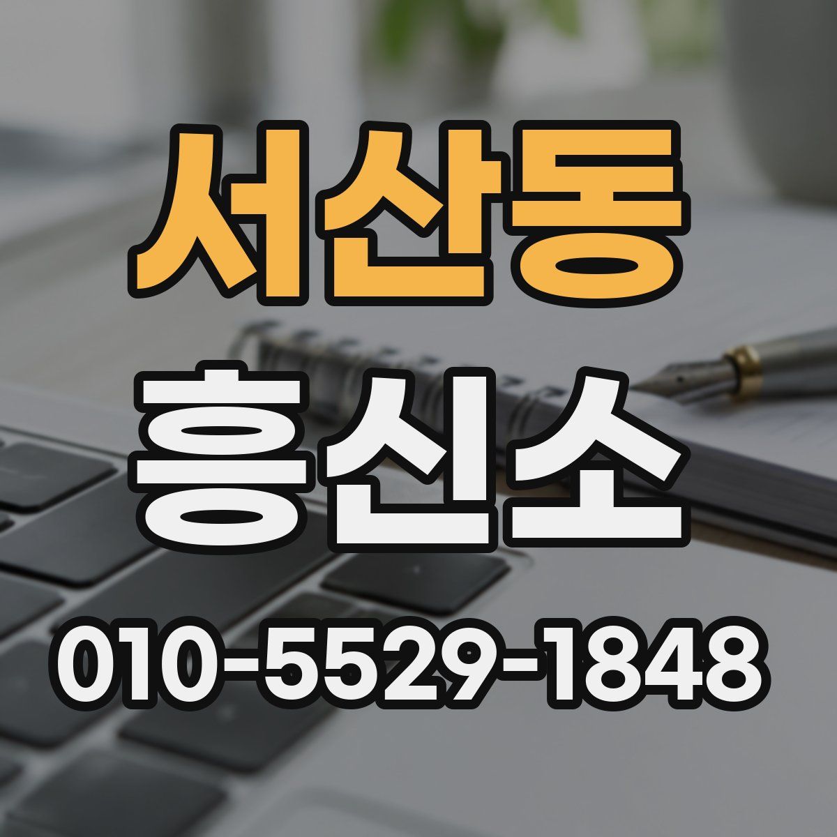 서산동 흥신소