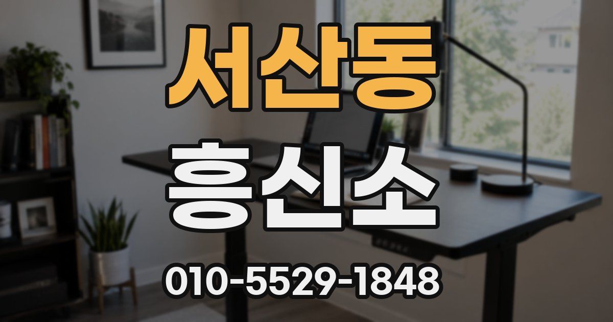 서산동 흥신소