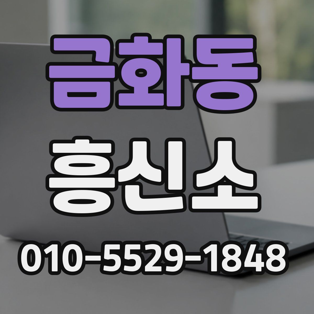 금화동 흥신소