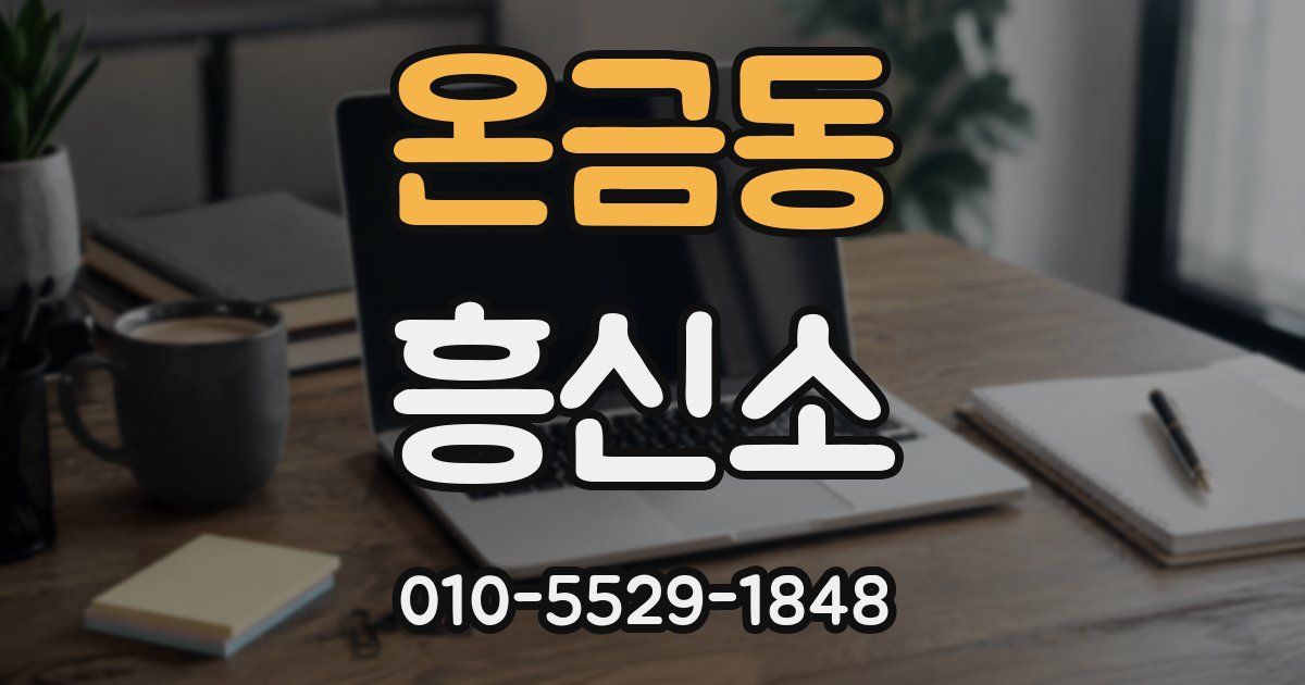 온금동 흥신소