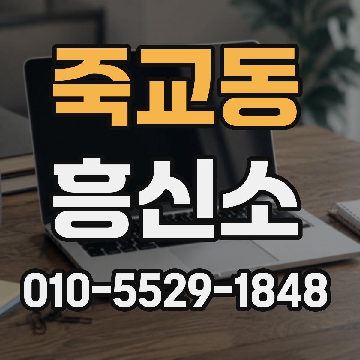 죽교동 흥신소