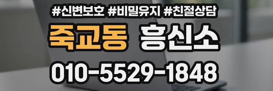 죽교동 흥신소