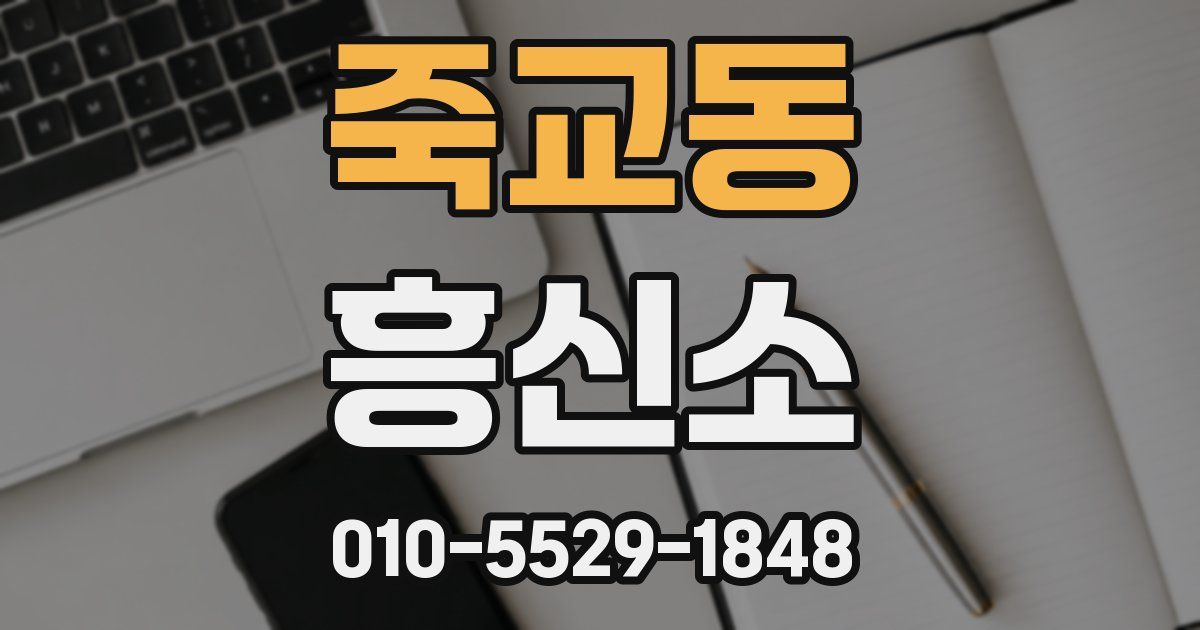 죽교동 흥신소