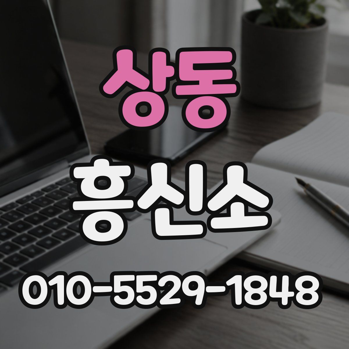 상동 흥신소